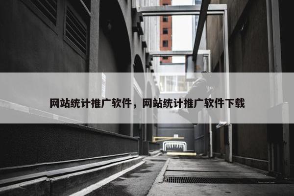 网站统计推广软件，网站统计推广软件下载