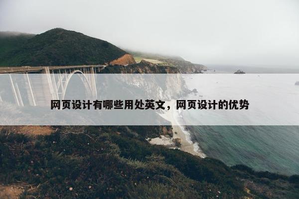 网页设计有哪些用处英文，网页设计的优势