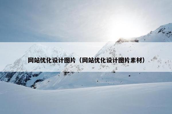 网站优化设计图片（网站优化设计图片素材）