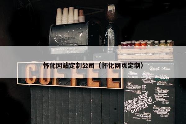 怀化网站定制公司（怀化网页定制）
