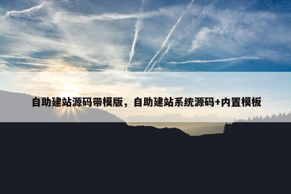 自助建站源码带模版，自助建站系统源码+内置模板