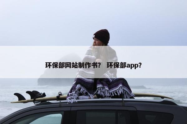 环保部网站制作书？ 环保部app？