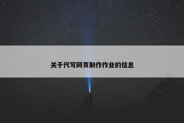 关于代写网页制作作业的信息