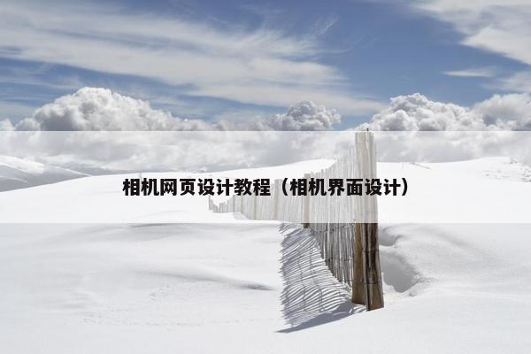 相机网页设计教程（相机界面设计）