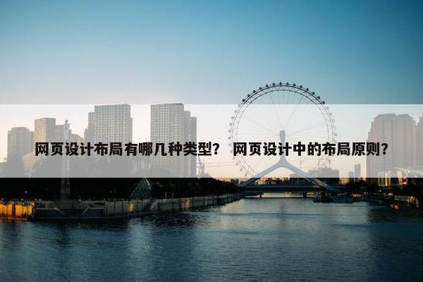 网页设计布局有哪几种类型？ 网页设计中的布局原则？
