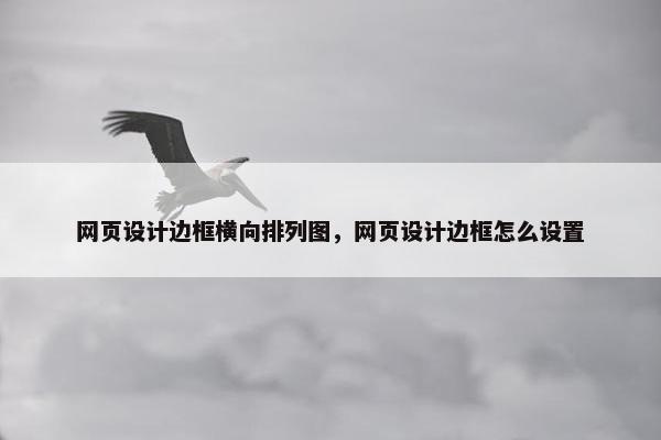 网页设计边框横向排列图，网页设计边框怎么设置