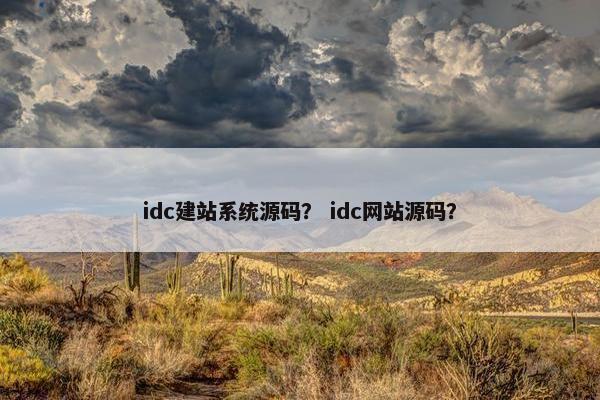idc建站系统源码？ idc网站源码？