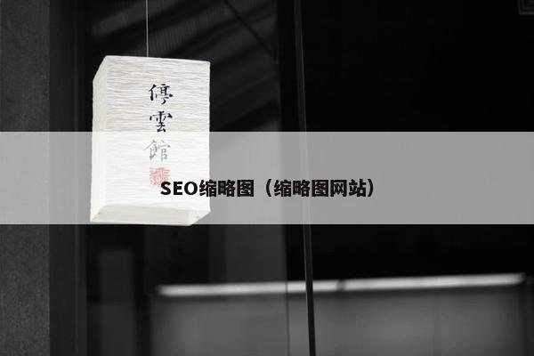 SEO缩略图（缩略图网站）