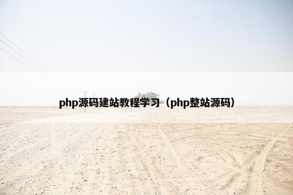 php源码建站教程学习（php整站源码）