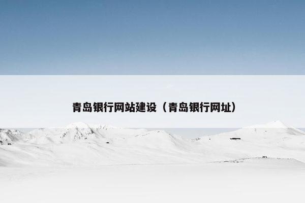 青岛银行网站建设（青岛银行网址）