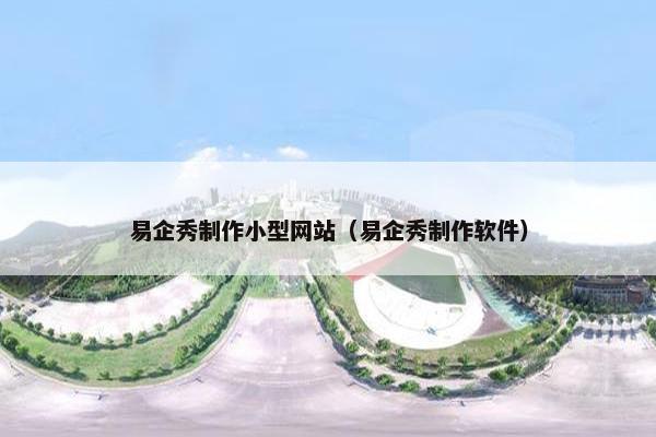 易企秀制作小型网站（易企秀制作软件）