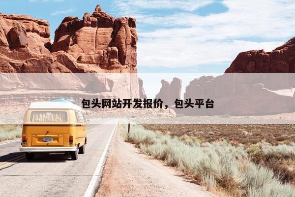 包头网站开发报价，包头平台