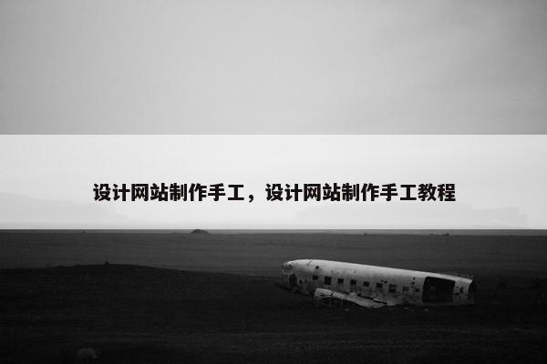 设计网站制作手工，设计网站制作手工教程