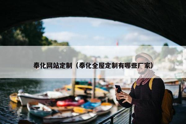 奉化网站定制（奉化全屋定制有哪些厂家）