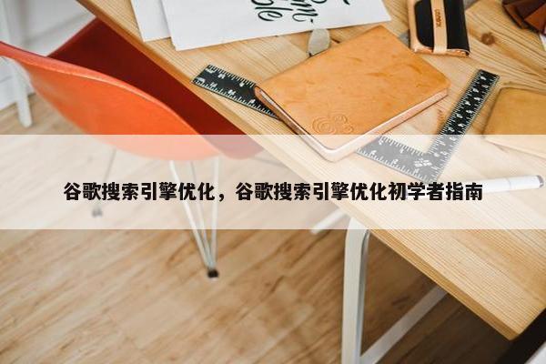 谷歌搜索引擎优化，谷歌搜索引擎优化初学者指南