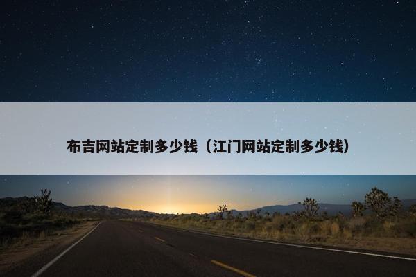 布吉网站定制多少钱（江门网站定制多少钱）