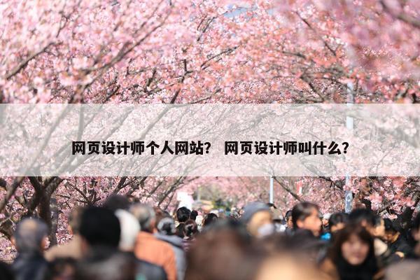 网页设计师个人网站？ 网页设计师叫什么？