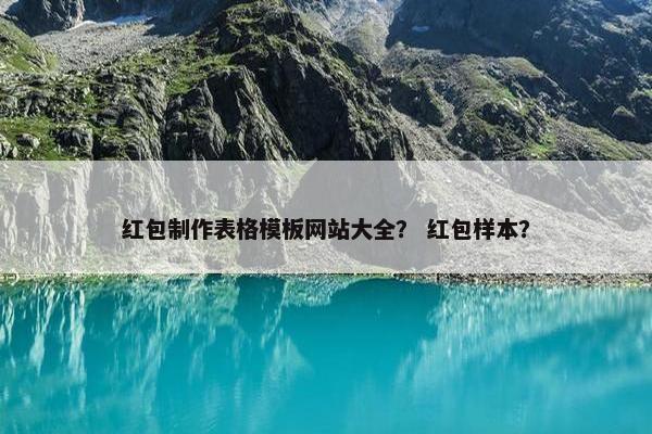 红包制作表格模板网站大全？ 红包样本？