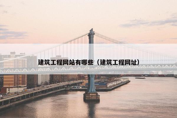 建筑工程网站有哪些（建筑工程网址）