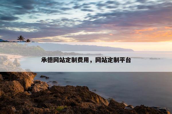 承德网站定制费用，网站定制平台