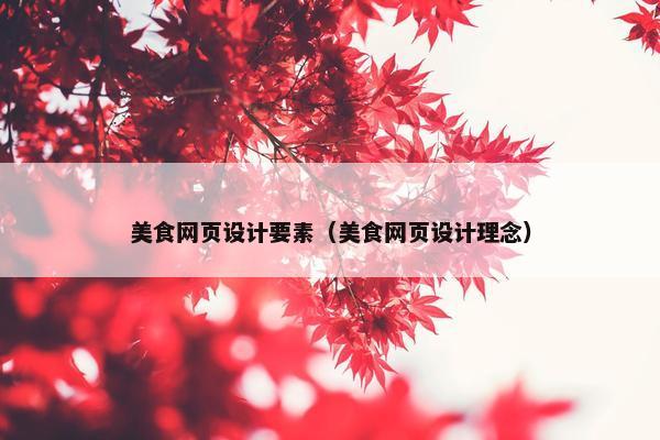 美食网页设计要素（美食网页设计理念）