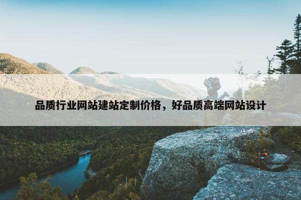 品质行业网站建站定制价格，好品质高端网站设计