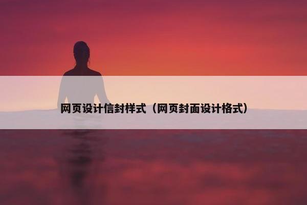 网页设计信封样式（网页封面设计格式）