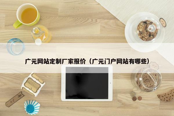 广元网站定制厂家报价（广元门户网站有哪些）