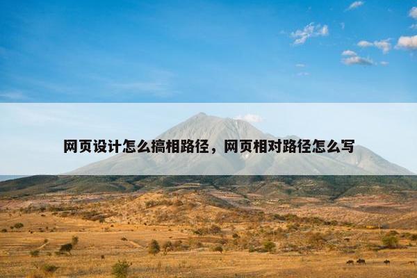 网页设计怎么搞相路径，网页相对路径怎么写