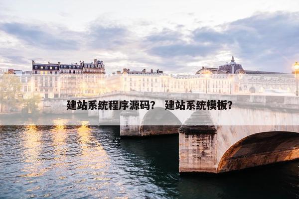 建站系统程序源码？ 建站系统模板？