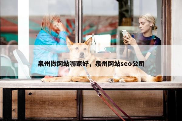 泉州做网站哪家好，泉州网站seo公司