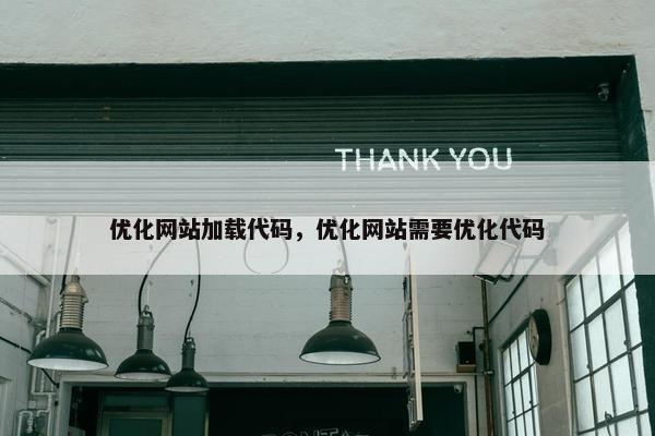 优化网站加载代码，优化网站需要优化代码