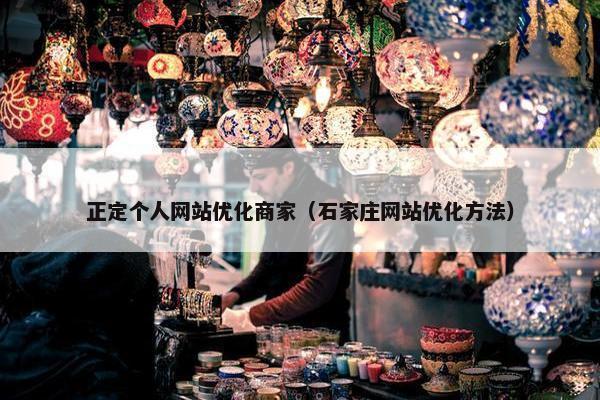 正定个人网站优化商家（石家庄网站优化方法）