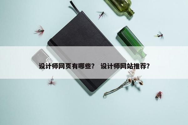 设计师网页有哪些？ 设计师网站推荐？