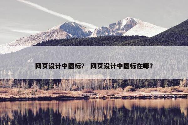 网页设计中图标？ 网页设计中图标在哪？