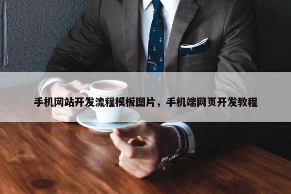 手机网站开发流程模板图片，手机端网页开发教程