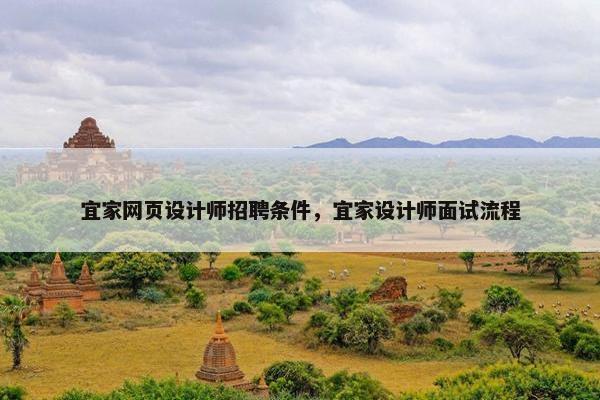 宜家网页设计师招聘条件，宜家设计师面试流程
