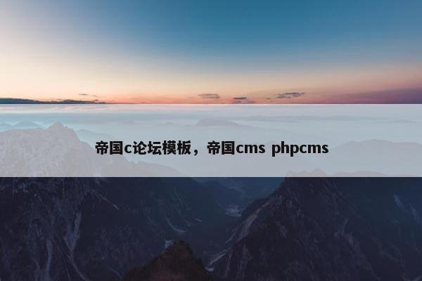 帝国c论坛模板，帝国cms phpcms