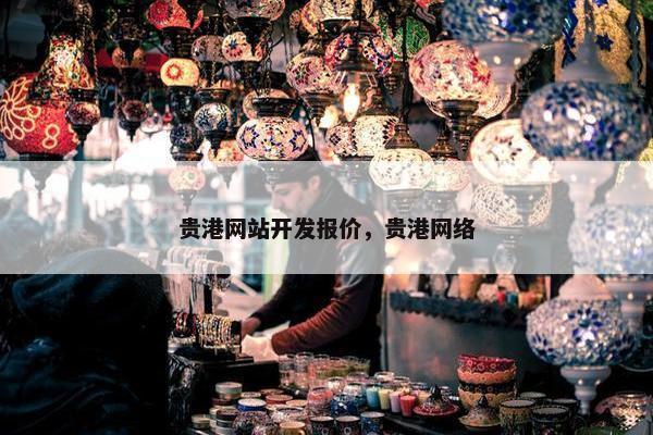 贵港网站开发报价，贵港网络