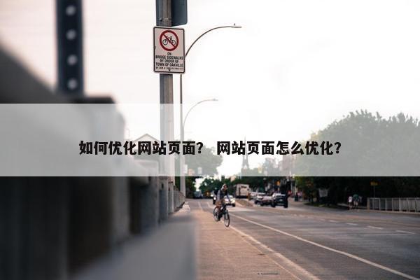 如何优化网站页面？ 网站页面怎么优化？