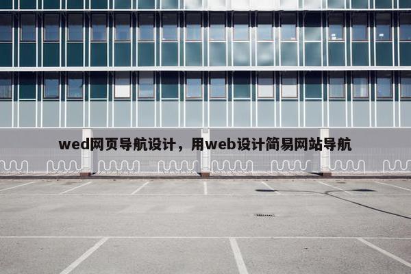 wed网页导航设计，用web设计简易网站导航