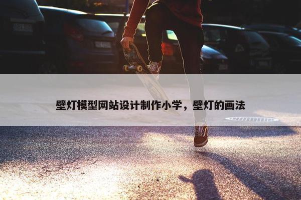 壁灯模型网站设计制作小学，壁灯的画法