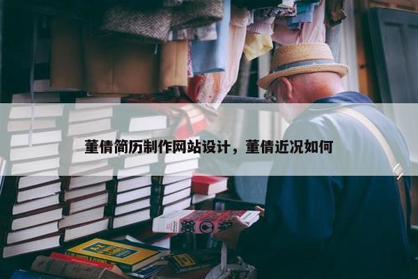 董倩简历制作网站设计，董倩近况如何