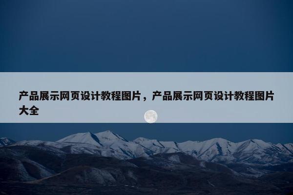 产品展示网页设计教程图片，产品展示网页设计教程图片大全