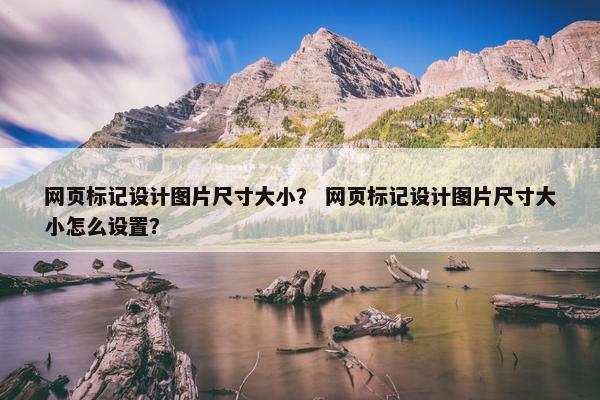 网页标记设计图片尺寸大小？ 网页标记设计图片尺寸大小怎么设置？