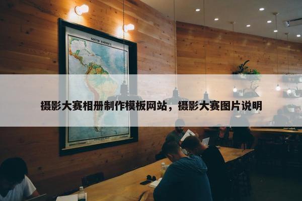 摄影大赛相册制作模板网站，摄影大赛图片说明