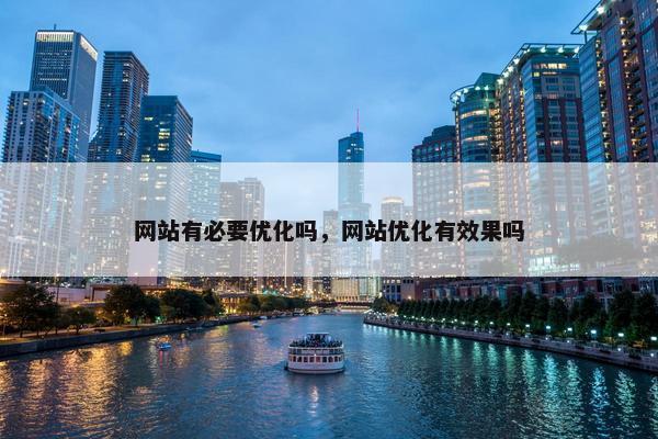 网站有必要优化吗，网站优化有效果吗