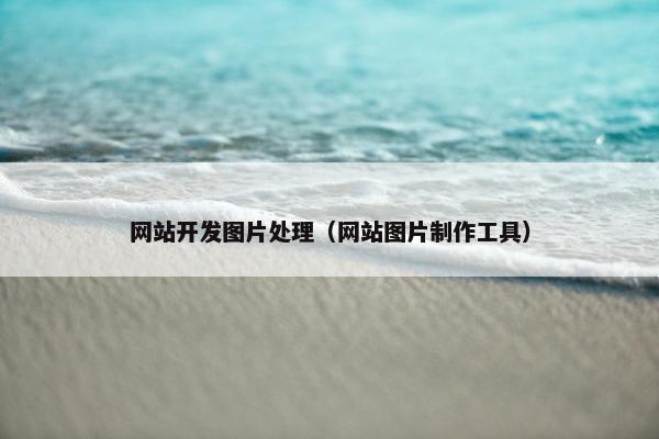 网站开发图片处理（网站图片制作工具）