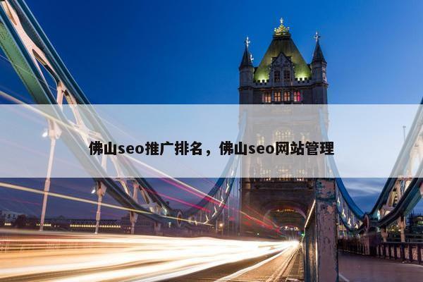 佛山seo推广排名，佛山seo网站管理