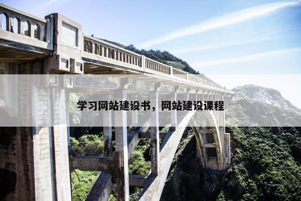 学习网站建设书，网站建设课程